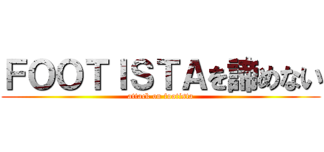 ＦＯＯＴＩＳＴＡを諦めない (attack on footista)