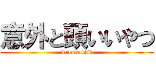 意外と頭いいやつ (kurorekisi)
