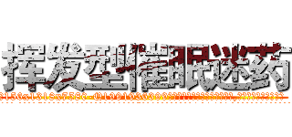 挥发型催眠迷药 (挥发型催眠迷药【电.话156x1318x7580-Q1991936399鑫宏药业】我们做的是长期生意,靠的是老客户长期支持
参考消息网2月20日报道 韩媒称，“剩女多、离婚率高的城市，房价一定会上涨。”这是中国经济学家金岩石2016年12月参加在上海举行的房地产相关论坛时说的话。
)