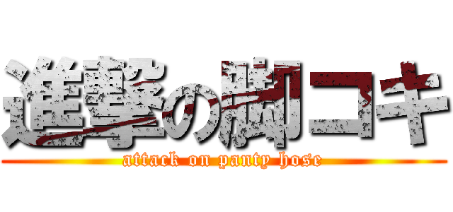 進撃の脚コキ (attack on panty hose)