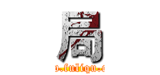 局 (www.fuliqu.com)