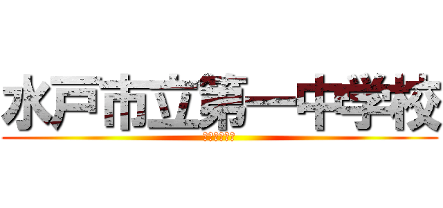 水戸市立第一中学校 (３−３　２番)
