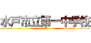 水戸市立第一中学校 (３−３　２番)