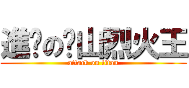 進擊の黃山烈火王 (attack on titan)
