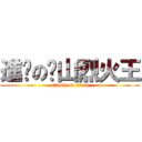 進擊の黃山烈火王 (attack on titan)
