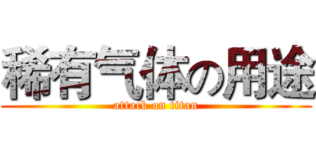 稀有气体の用途 (attack on titan)