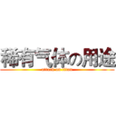 稀有气体の用途 (attack on titan)