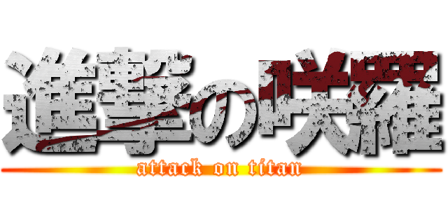 進撃の咲羅 (attack on titan)