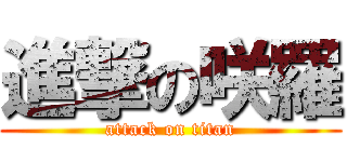 進撃の咲羅 (attack on titan)