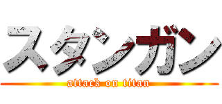 スタンガン (attack on titan)
