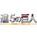 進５の巨人 (attack on titan)