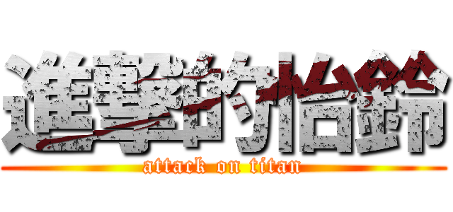 進撃的怡鈴 (attack on titan)