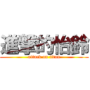 進撃的怡鈴 (attack on titan)