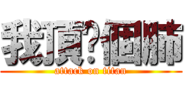 我頂你個肺 (attack on titan)
