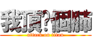 我頂你個肺 (attack on titan)