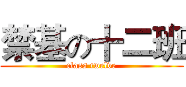 禁基の十二班 (class twelve)