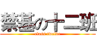 禁基の十二班 (class twelve)