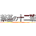 禁基の十二班 (class twelve)