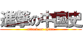 進撃の中国史 (attack on china)