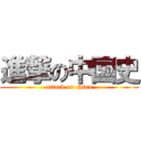 進撃の中国史 (attack on china)