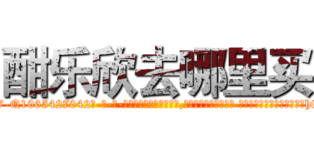 酣乐欣去哪里买 (酣乐欣去哪里买【电-话151x68344x817-Q1065427042元-吉-药-业】我们做的是长期生意,靠的是老客户长期支持 酣乐欣去哪里买在发表了一篇http://sngk.net/xdRjOR

参考消息网我们做的是长期生意,靠的是老客户长期支持也许我们早该意识到，就连鲍勃·霍斯金斯（金球奖戏剧类电影男主角 
)
