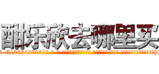 酣乐欣去哪里买 (酣乐欣去哪里买【电-话151x68344x817-Q1065427042元-吉-药-业】我们做的是长期生意,靠的是老客户长期支持 酣乐欣去哪里买在发表了一篇http://sngk.net/xdRjOR

参考消息网我们做的是长期生意,靠的是老客户长期支持也许我们早该意识到，就连鲍勃·霍斯金斯（金球奖戏剧类电影男主角 
)