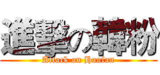 進擊の韓粉 (Attack on Hanfan)