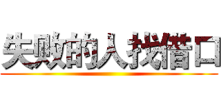 失败的人找借口 ()