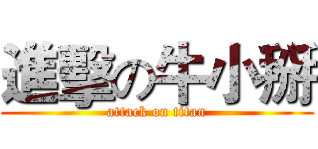 進擊の牛小掰 (attack on titan)