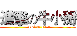 進擊の牛小掰 (attack on titan)