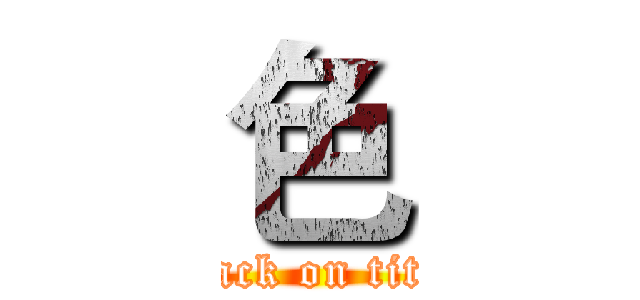 色 (attack on titan)