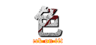 色 (attack on titan)