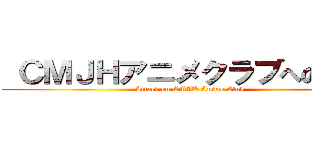  ＣＭＪＨアニメクラブへの攻撃 (Attack on CMJH Anime Club)