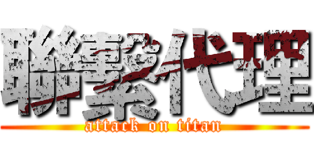 聯繫代理 (attack on titan)
