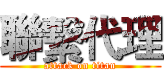 聯繫代理 (attack on titan)