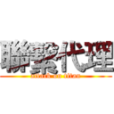 聯繫代理 (attack on titan)