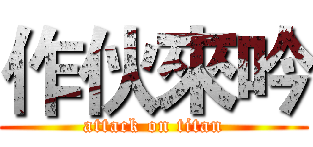 作伙來吟 (attack on titan)
