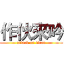 作伙來吟 (attack on titan)