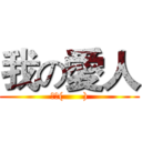 我の愛人 (就是(      ))