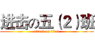 进击の五（２）班 (attack on titan)