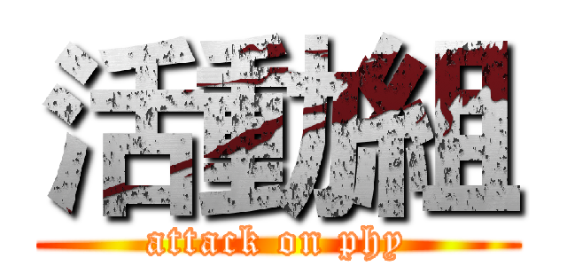 活動組 (attack on phy)