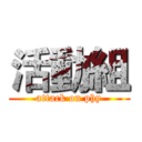 活動組 (attack on phy)