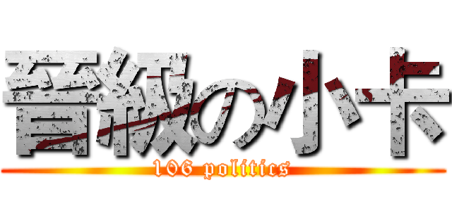 晉級の小卡 (106 politics)