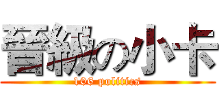 晉級の小卡 (106 politics)