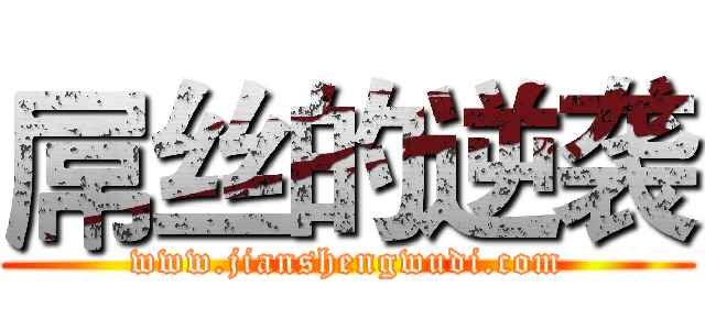 屌丝的逆袭 (www.jianshengwudi.com)