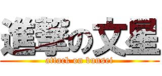進撃の文星 (attack on bunsei)