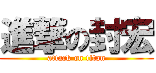 進撃の封宏 (attack on titan)