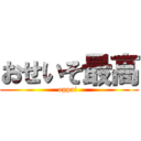 おせいそ最高 (oppai )