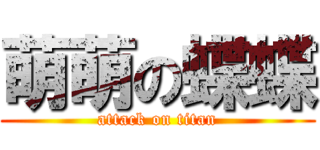 萌萌の蝶蝶 (attack on titan)