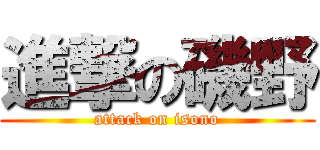 進撃の磯野 (attack on isono)